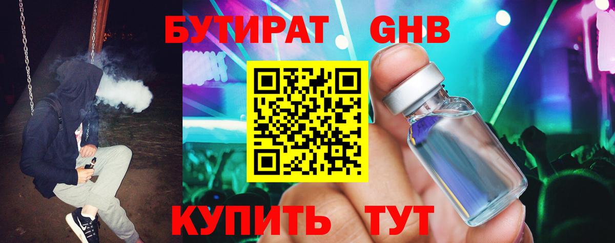 Бутират бутандиол  Вход с VPN  Бутират  Зеленогорск 