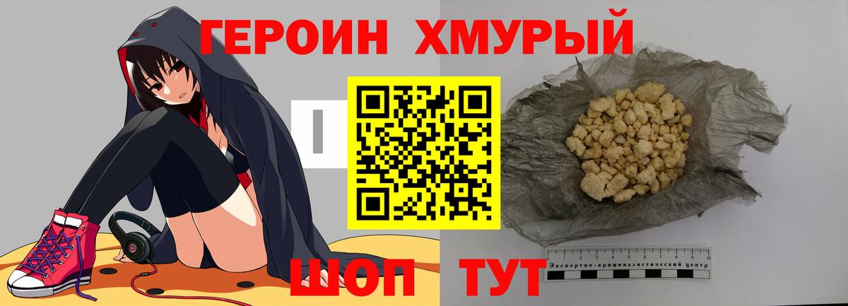 Героин хмурый Зеленогорск